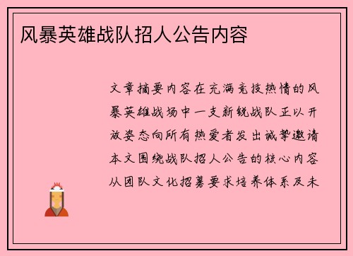 风暴英雄战队招人公告内容