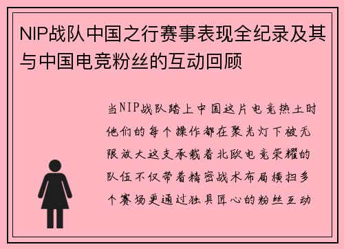 NIP战队中国之行赛事表现全纪录及其与中国电竞粉丝的互动回顾