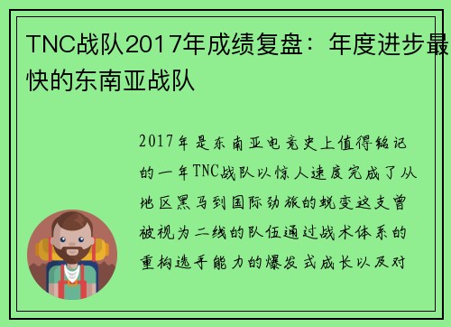 TNC战队2017年成绩复盘：年度进步最快的东南亚战队