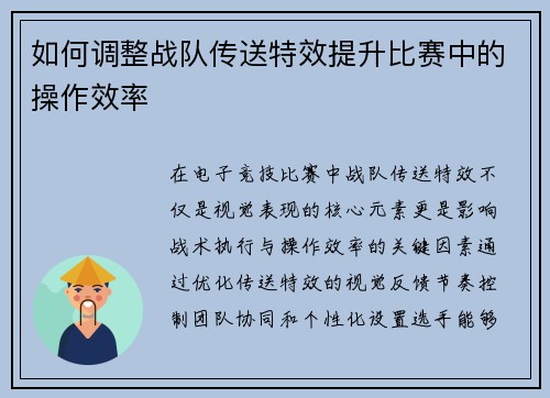 如何调整战队传送特效提升比赛中的操作效率