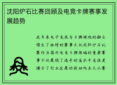 沈阳炉石比赛回顾及电竞卡牌赛事发展趋势