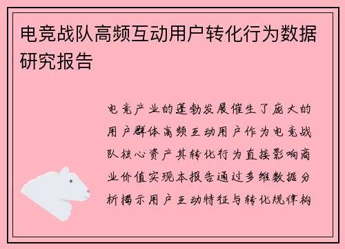 电竞战队高频互动用户转化行为数据研究报告