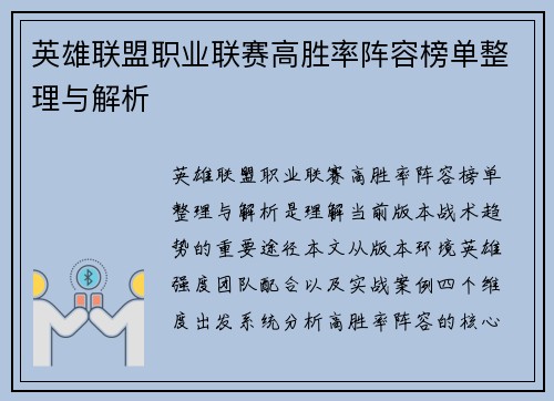 英雄联盟职业联赛高胜率阵容榜单整理与解析