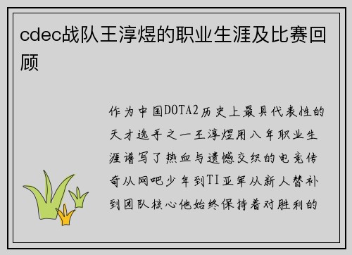 cdec战队王淳煜的职业生涯及比赛回顾