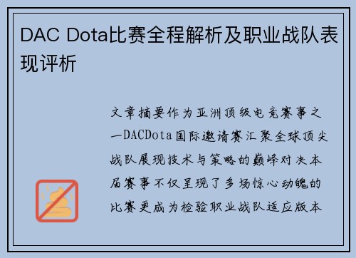 DAC Dota比赛全程解析及职业战队表现评析